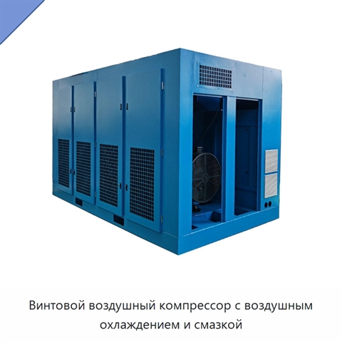 Винтовой воздушный компрессор с воздушным охлаждением и смазкой
