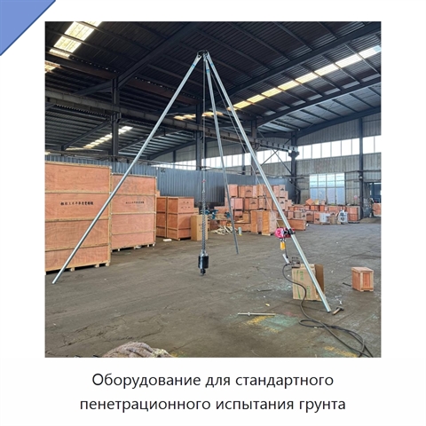 Оборудование для стандартного пенетрационного испытания грунта