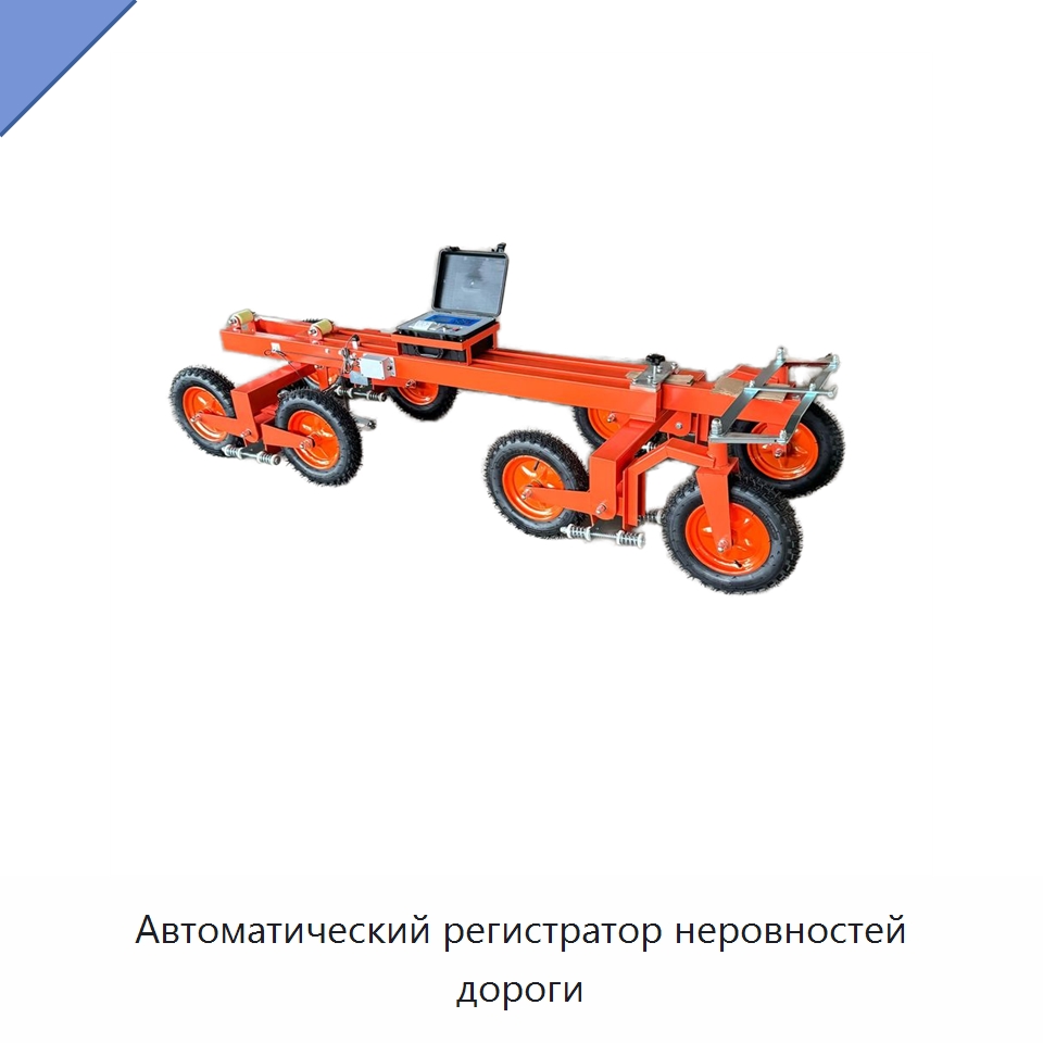 Автоматический регистратор неровностей дороги — Испытательное оборудование