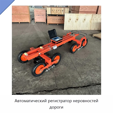 Автоматический регистратор неровностей дороги