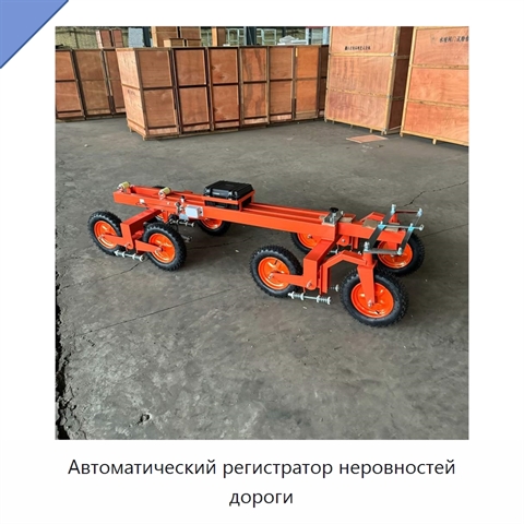 Автоматический регистратор неровностей дороги
