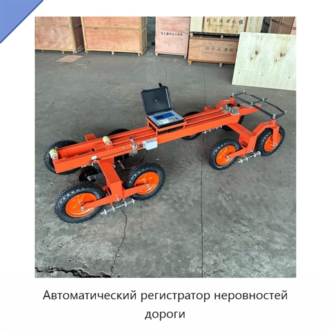 Автоматический регистратор неровностей дороги