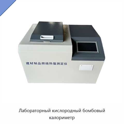 Лабораторный кислородный бомбовый калориметр