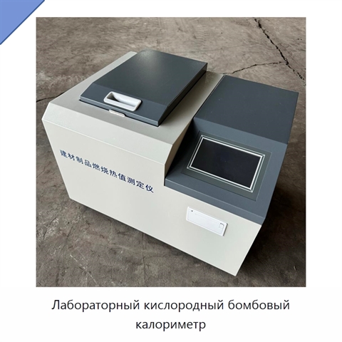 Лабораторный кислородный бомбовый калориметр