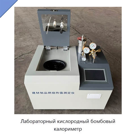 Лабораторный кислородный бомбовый калориметр
