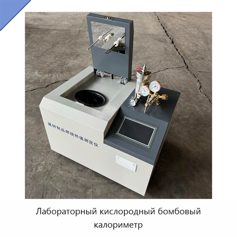 Лабораторный кислородный бомбовый калориметр