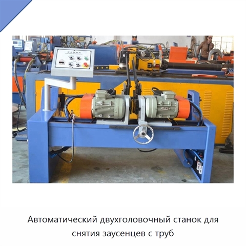 Автоматический двухголовочный станок для снятия заусенцев с труб