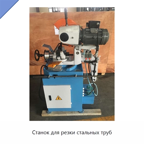 Станок для резки стальных труб