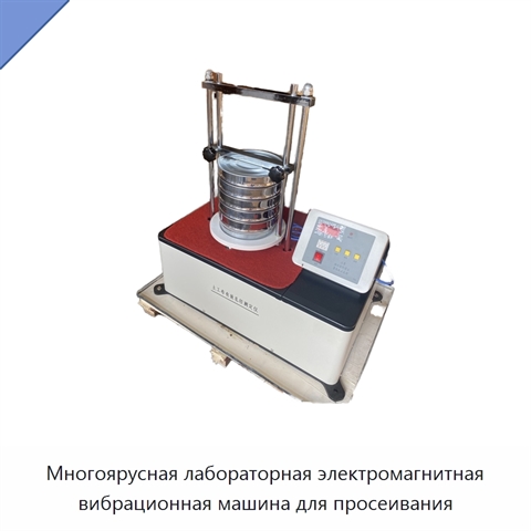 Многоярусная лабораторная электромагнитная вибрационная машина для просеивания