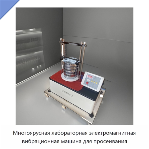 Многоярусная лабораторная электромагнитная вибрационная машина для просеивания
