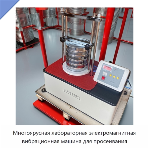 Многоярусная лабораторная электромагнитная вибрационная машина для просеивания