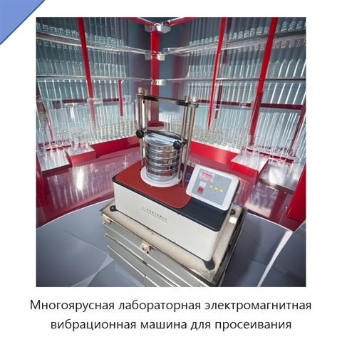 Многоярусная лабораторная электромагнитная вибрационная машина для просеивания