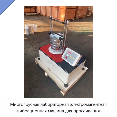 Многоярусная лабораторная электромагнитная вибрационная машина для просеивания