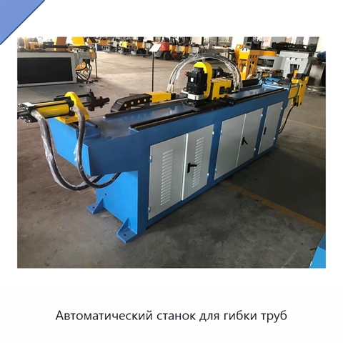 Автоматический станок для гибки труб