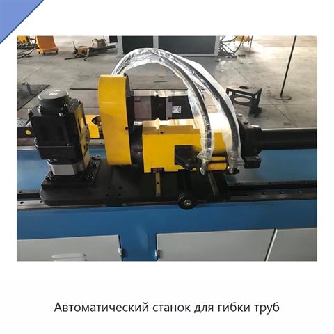 Автоматический станок для гибки труб