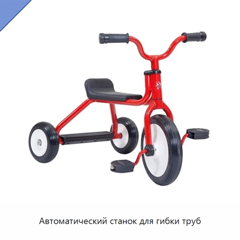 Автоматический станок для гибки труб