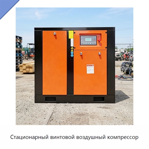 Стационарный винтовой воздушный компрессор