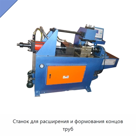 Станок для расширения и формования концов труб