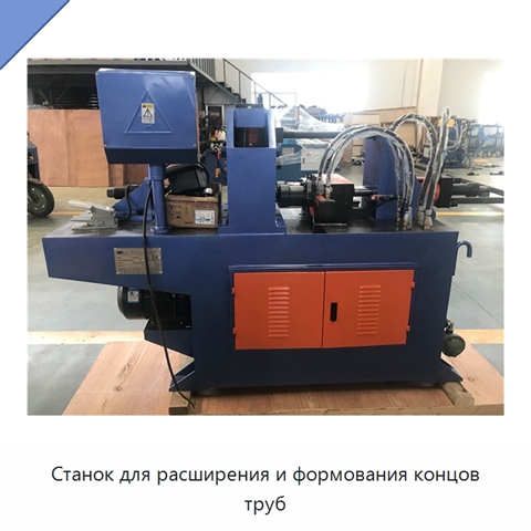 Станок для расширения и формования концов труб
