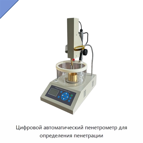 Цифровой автоматический пенетрометр для определения пенетрации
