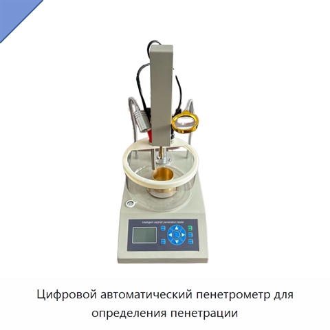 Цифровой автоматический пенетрометр для определения пенетрации