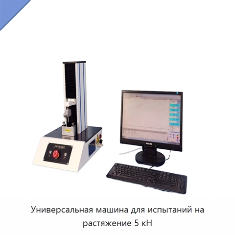 Универсальная машина для испытаний на растяжение 5 кН