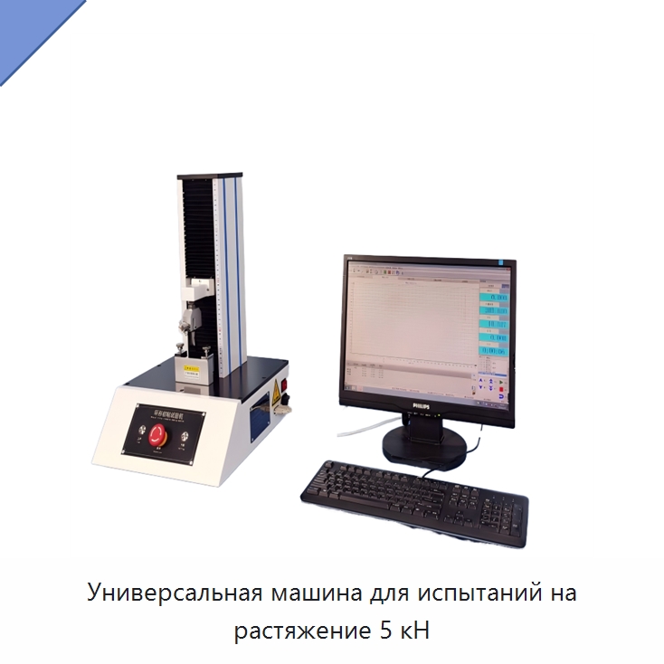 Универсальная машина для испытаний на растяжение 5 кН — Испытательное оборудование
