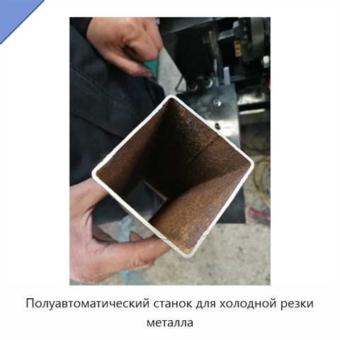 Полуавтоматический станок для холодной резки металла