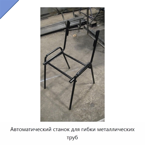 Автоматический станок для гибки металлических труб