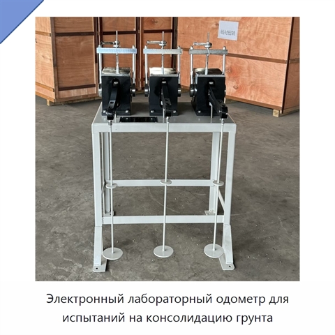 Электронный лабораторный одометр для испытаний на консолидацию грунта