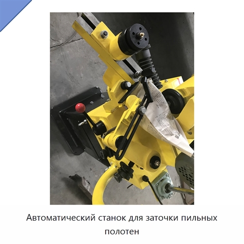 Автоматический станок для заточки пильных полотен