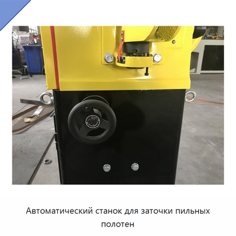 Автоматический станок для заточки пильных полотен