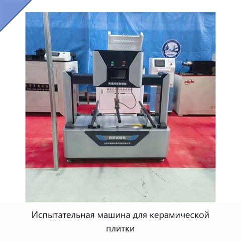 Испытательная машина для керамической плитки