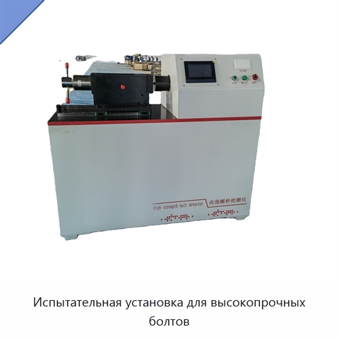 Испытательная установка для высокопрочных болтов
