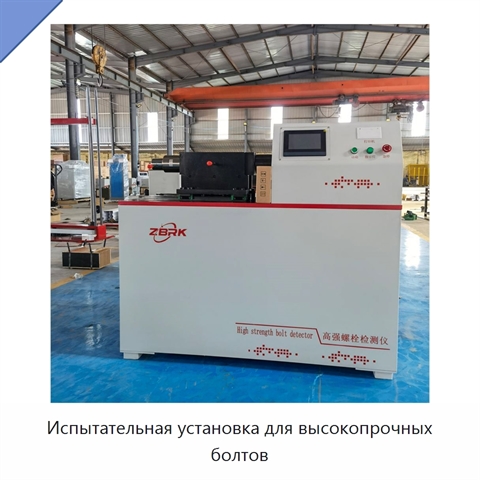 Испытательная установка для высокопрочных болтов
