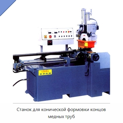 Станок для конической формовки концов медных труб
