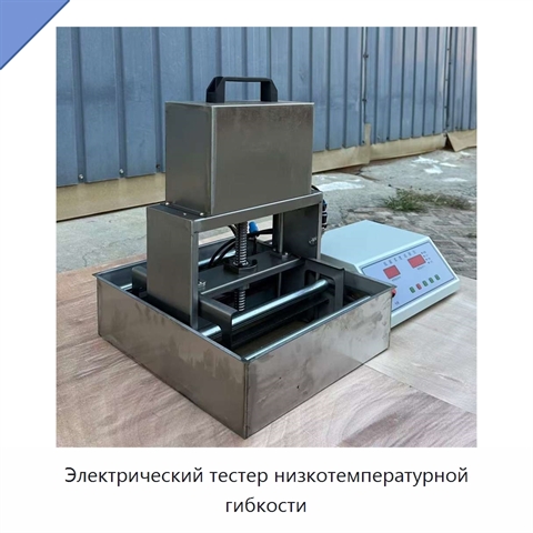 Электрический тестер низкотемпературной гибкости