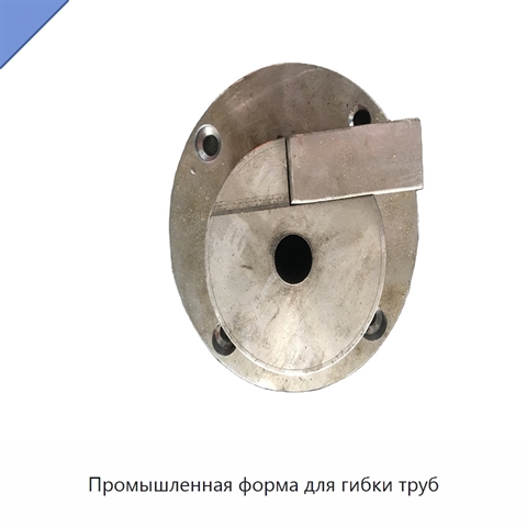 Промышленная форма для гибки труб