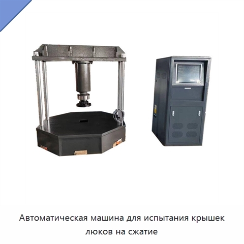 Автоматическая машина для испытания крышек люков на сжатие