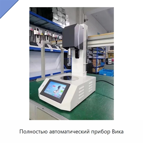 Полностью автоматический прибор Вика
