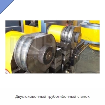 Двухголовочный трубогибочный станок