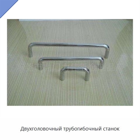 Двухголовочный трубогибочный станок