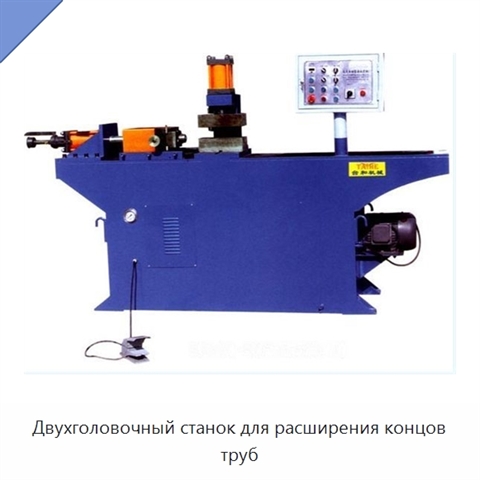 Двухголовочный станок для расширения концов труб