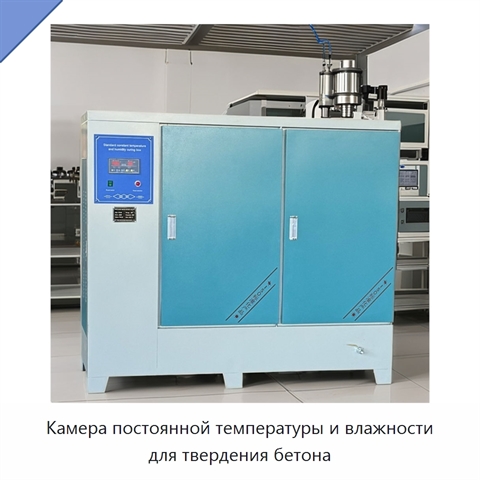 Камера постоянной температуры и влажности для твердения бетона