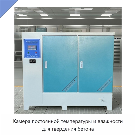 Камера постоянной температуры и влажности для твердения бетона