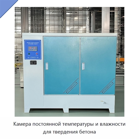 Камера постоянной температуры и влажности для твердения бетона