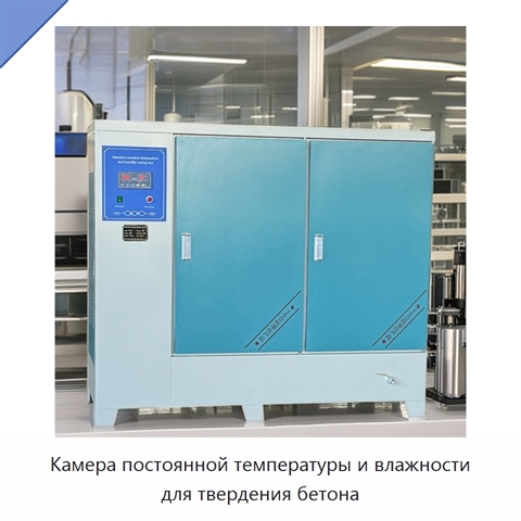 Камера постоянной температуры и влажности для твердения бетона