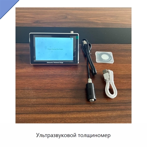 Ультразвуковой толщиномер