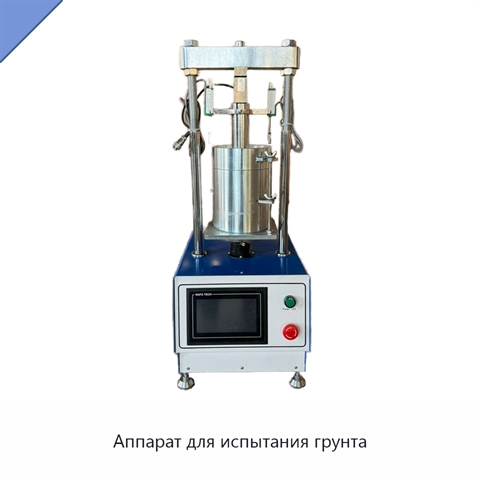 Аппарат для испытания грунта