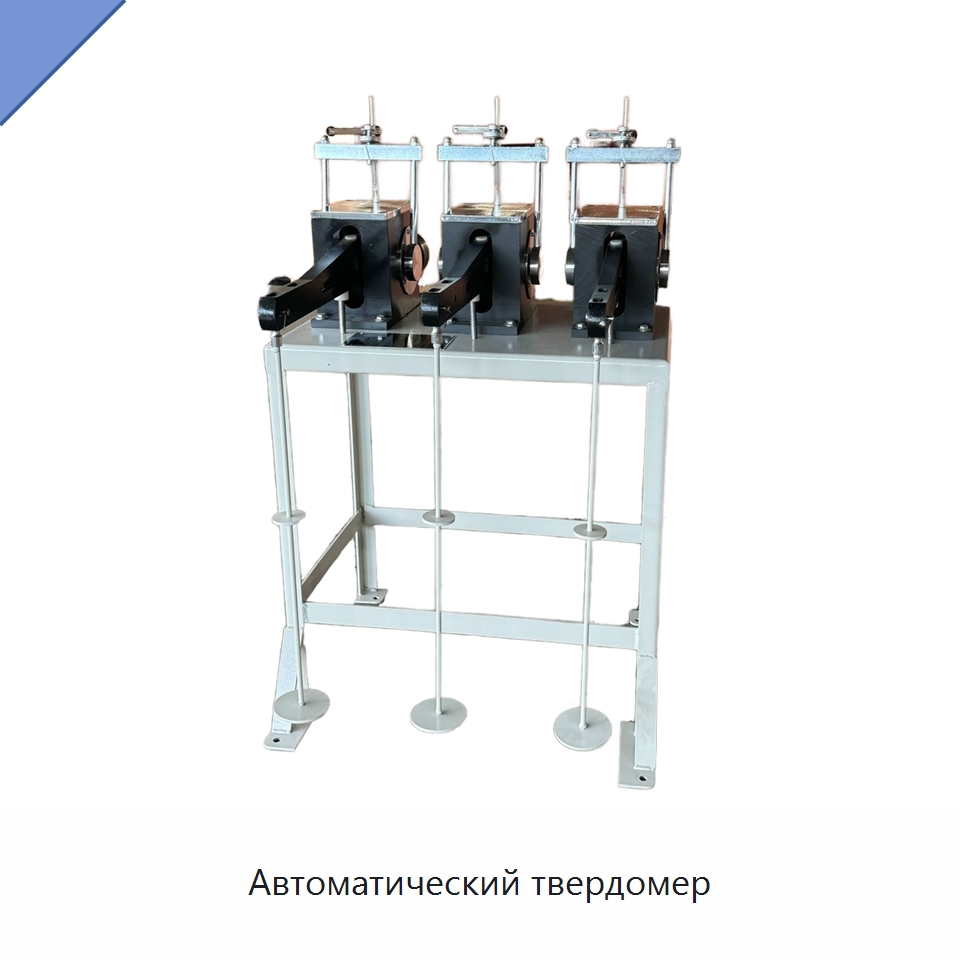 Автоматический твердомер — Испытательное оборудование